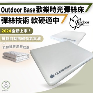 [桃園/新北店面]OutdoorBase 歡樂時光彈絲床 彈絲床 充氣床 床墊 露營寢具 露營床 自動充氣 床