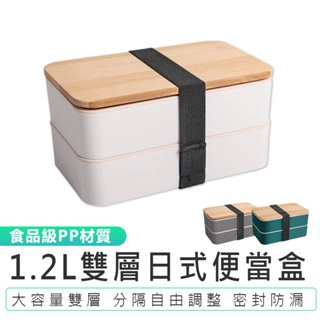 【1.2L大容量日式雙層便當盒】附餐具組 餐盒 飯盒 便當盒 雙層便當盒 保鮮盒 分隔便當盒 野餐盒 分裝盒