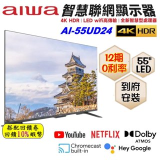 10倍蝦幣 Aiwa 愛華 AI-55UD24 55吋 4K HDR 智慧電視 LED 顯示器 液晶 電視 送基本安裝