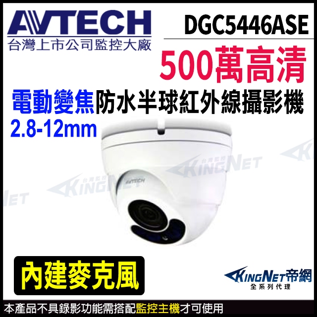 AVTECH 陞泰 DGC5446ASE 500萬 四合一 2.8~12mm電動變焦 紅外線防水半球攝影機 內建收音