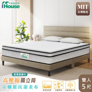 IHouse-【軟硬適中款】全方位透氣 高迴彈高壓縮獨立筒床墊