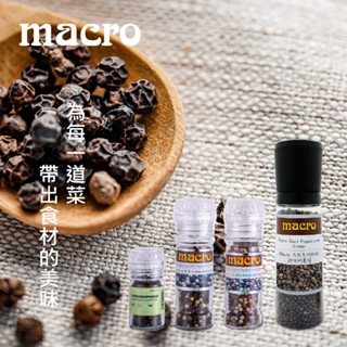 【微光生活】 MACRO 天然胡椒粒調味研磨罐 黑胡椒/黑白胡椒/彩虹胡椒