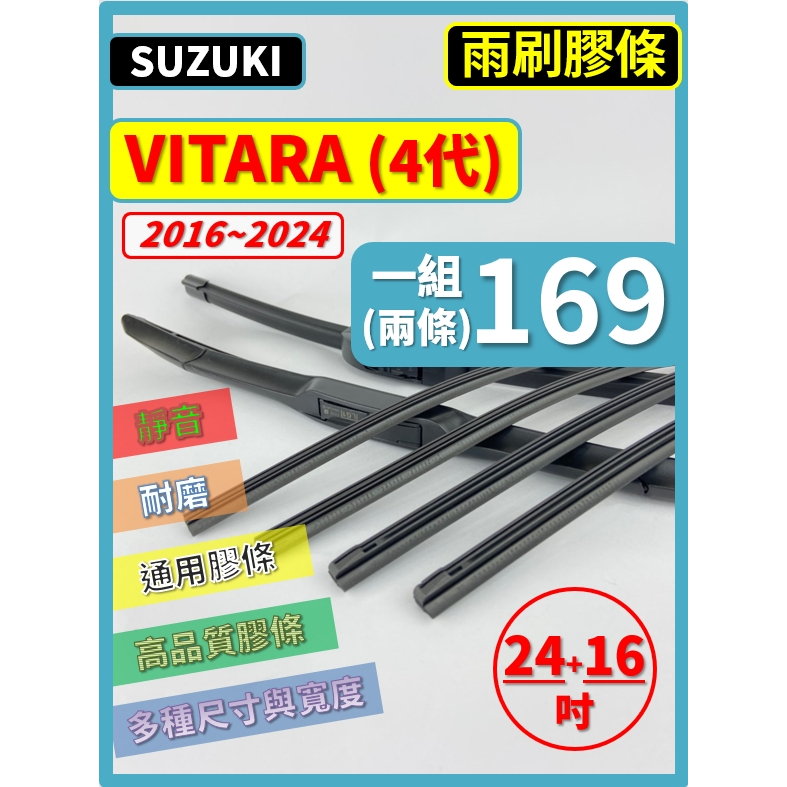 【矽膠 雨刷膠條】SUZUKI 鈴木 VITARA 4代 2016~2024年 24+16吋 【保留雨刷骨架】