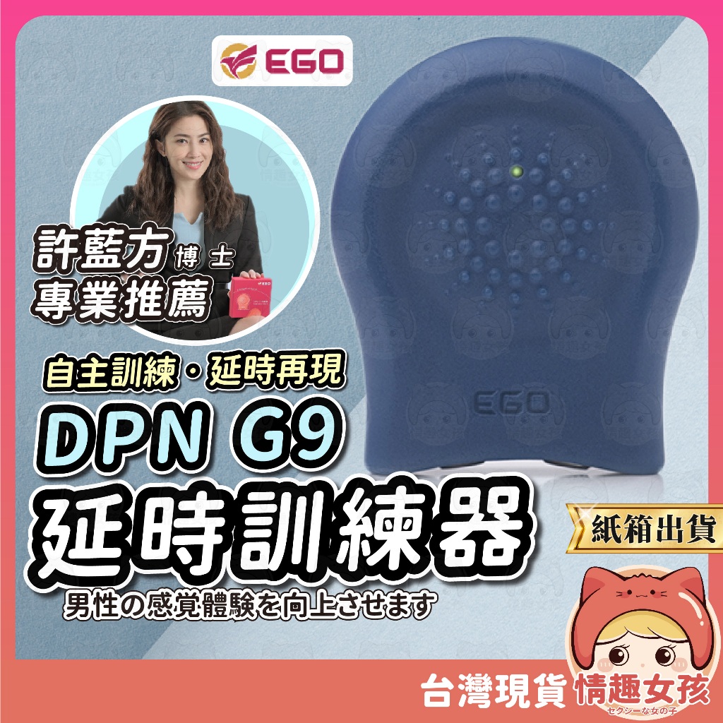 【隔日到貨 紙箱出貨】EGO DPN G9 訓練器 24H出貨  延時訓練 添加自信 許藍方博士推薦  台灣製造
