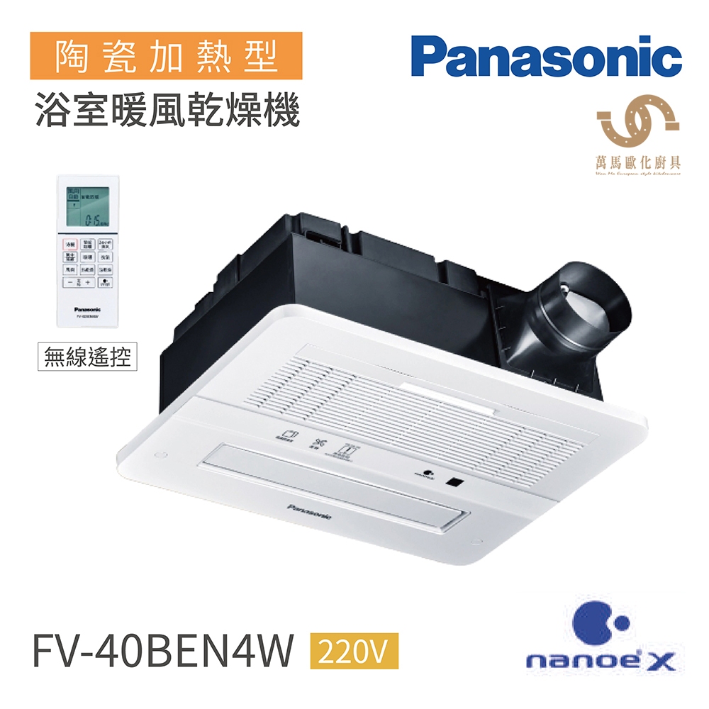 國際牌 Panasonic FV-40BEN4W 健康科技nanoeX 浴室暖風機 陶瓷加熱型 無線遙控 不含安裝