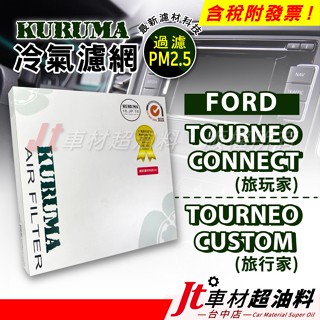 Jt車材 KURUMA冷氣濾網 福特 FORD TOURNEO CONNECT 旅玩家 CUSTOM 旅行家