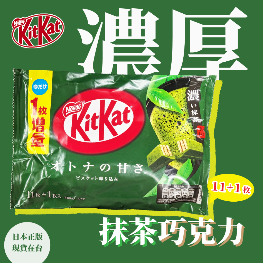 【大學城文具】Nestle｜日本正版｜現貨在台｜KitKat 濃厚抹茶巧克力餅乾 11+1增量版