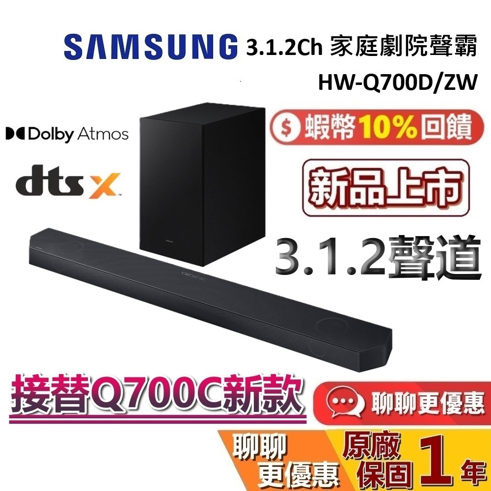 SAMSUNG 三星 新品 HW-Q700D/ZW 3.1.2 聲道 聲霸 家庭劇院 Soundbar Q700C新款