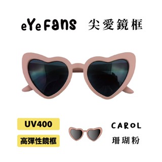 eYeFANS 尖形愛心造型款 兒童UV400太陽眼鏡 珊瑚粉 多色 高彈性橡膠 官方直營店