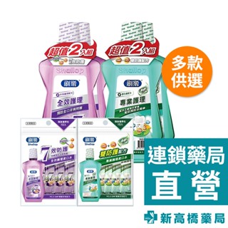 Shallop 刷樂 漱口水(專業護理、全效護理) 500ml(1+1組)／12mlx10入【新高橋藥局】多款供選