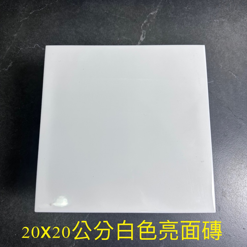 進口20x20公分白色亮面磁磚適用於壁磚用。