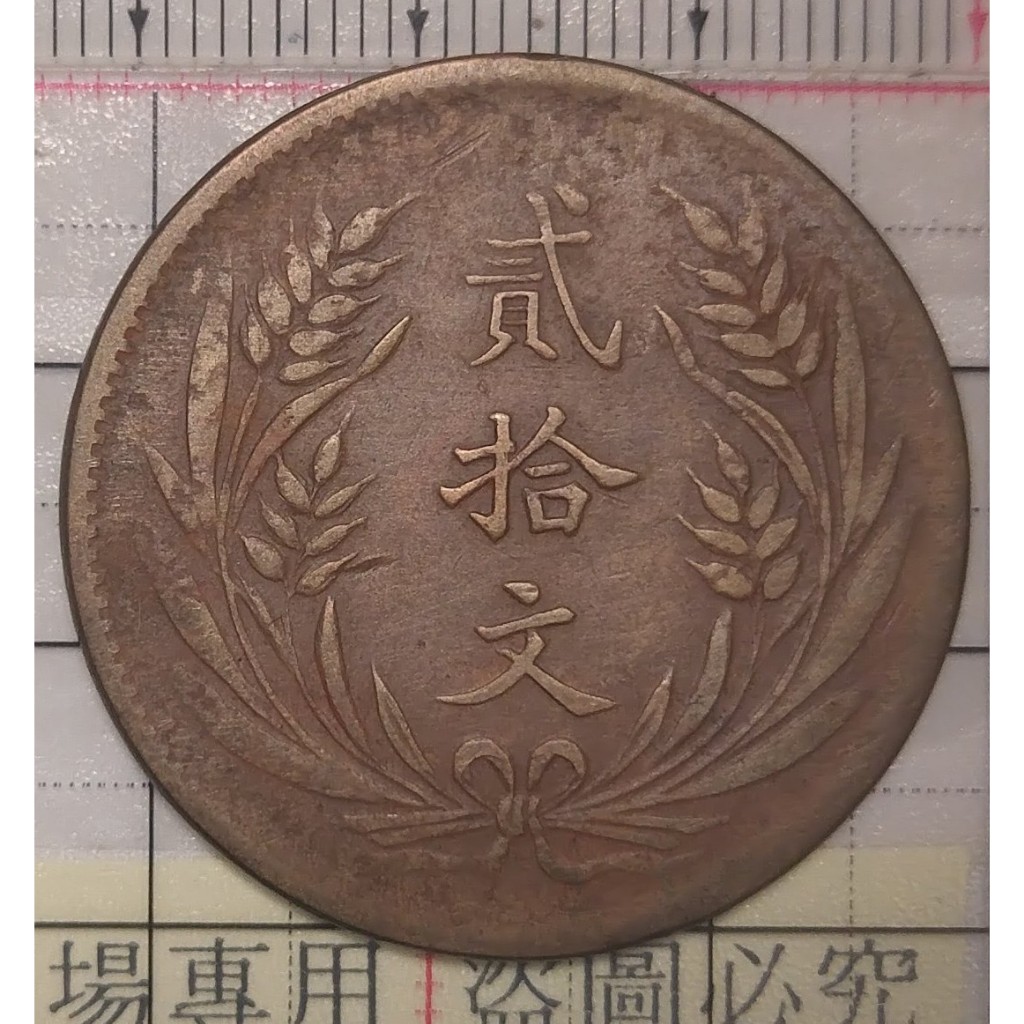 古錢幣民國十年中華銅幣山西二十文 極美 中華民国十年貳拾文大麥穗 古幣