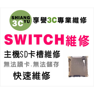 台中SwitchLITE維修 SwitchLITE sd卡槽維修 SwitchLITE讀不到卡片 Switch零件