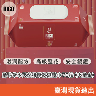 韓國 RICO baby | 星球草本天然特厚款濕紙巾 | 火星金 (70抽)-箱購10入