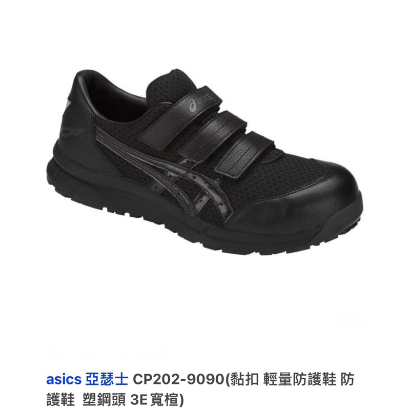 全新asics 亞瑟士 CP202-9090安全鞋（黏扣/輕量）