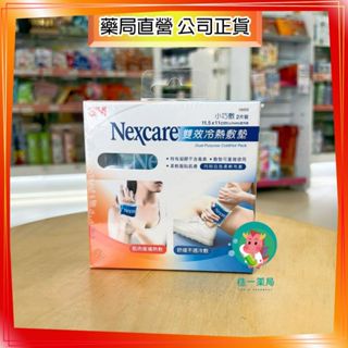 【株一藥局】3M雙效冷熱敷墊 一片裝(大)/兩片裝(小巧敷)