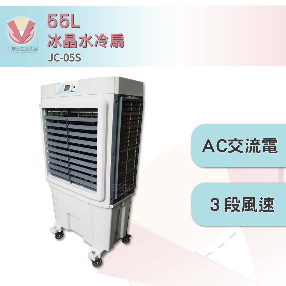 中華升麗 JC-05S　55L 冰晶水冷扇 大型水冷扇 工業用水冷扇 水冷扇 水冷風扇 涼夏扇 移動式水冷扇