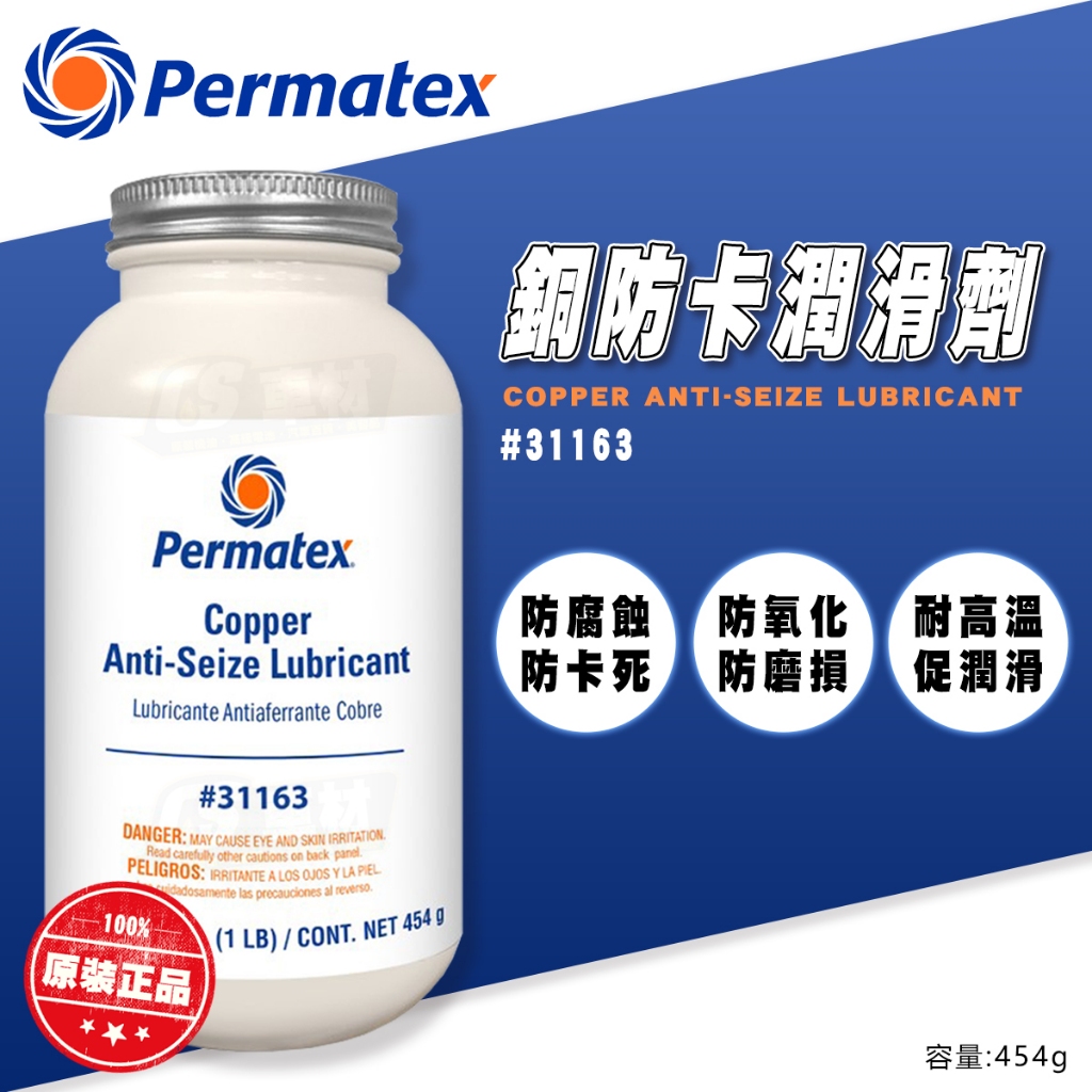 CS車材-PERMATEX 太陽牌 31163 銅防卡潤滑劑 煞車 異音 滅音膏 煞車皮 煞車片