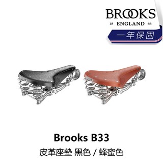 曜越_單車【Brooks】B33 皮革座墊 黑色/蜂蜜色_B5BK-26X-XXB33N