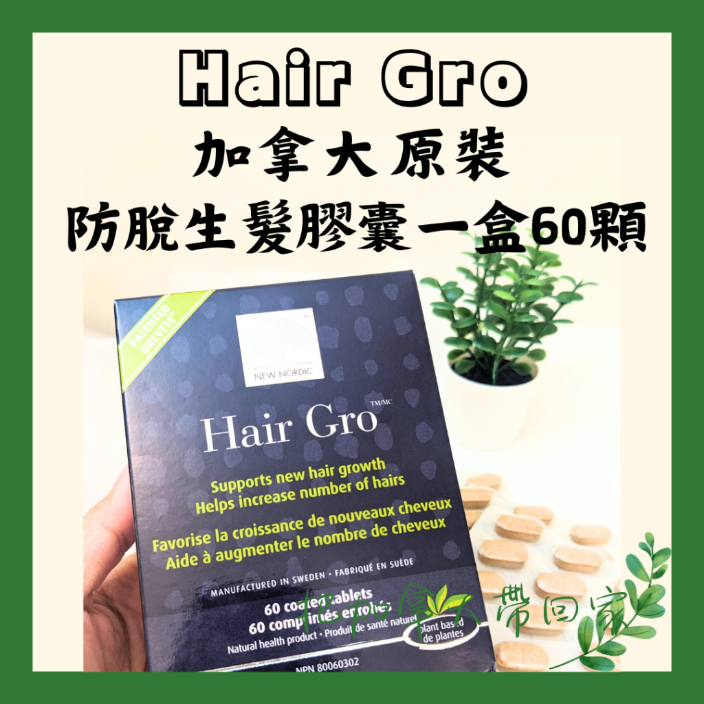 生髮防脫｜小紅書超火 Hair Gro 頭髮 膠囊 營養補充劑 維他命 增加髮量 毛囊健康。加拿大代購