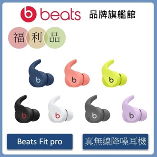 Beats Fit Pro 真無線入耳式耳機【拆封福利品】