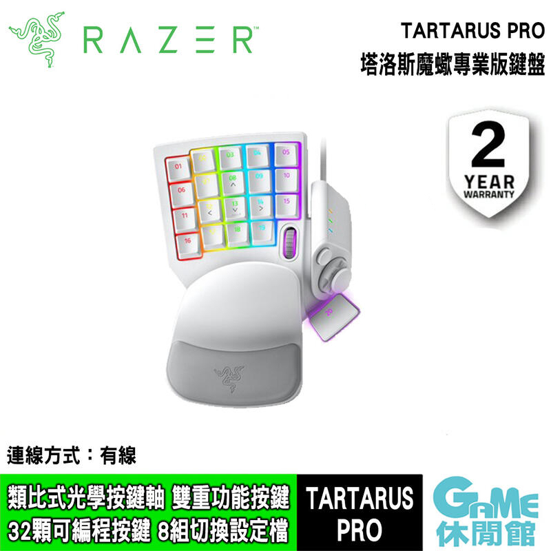 Razer 雷蛇 Tartarus Pro 塔洛斯魔蠍專業版鍵盤 白色【GAME休閒館】