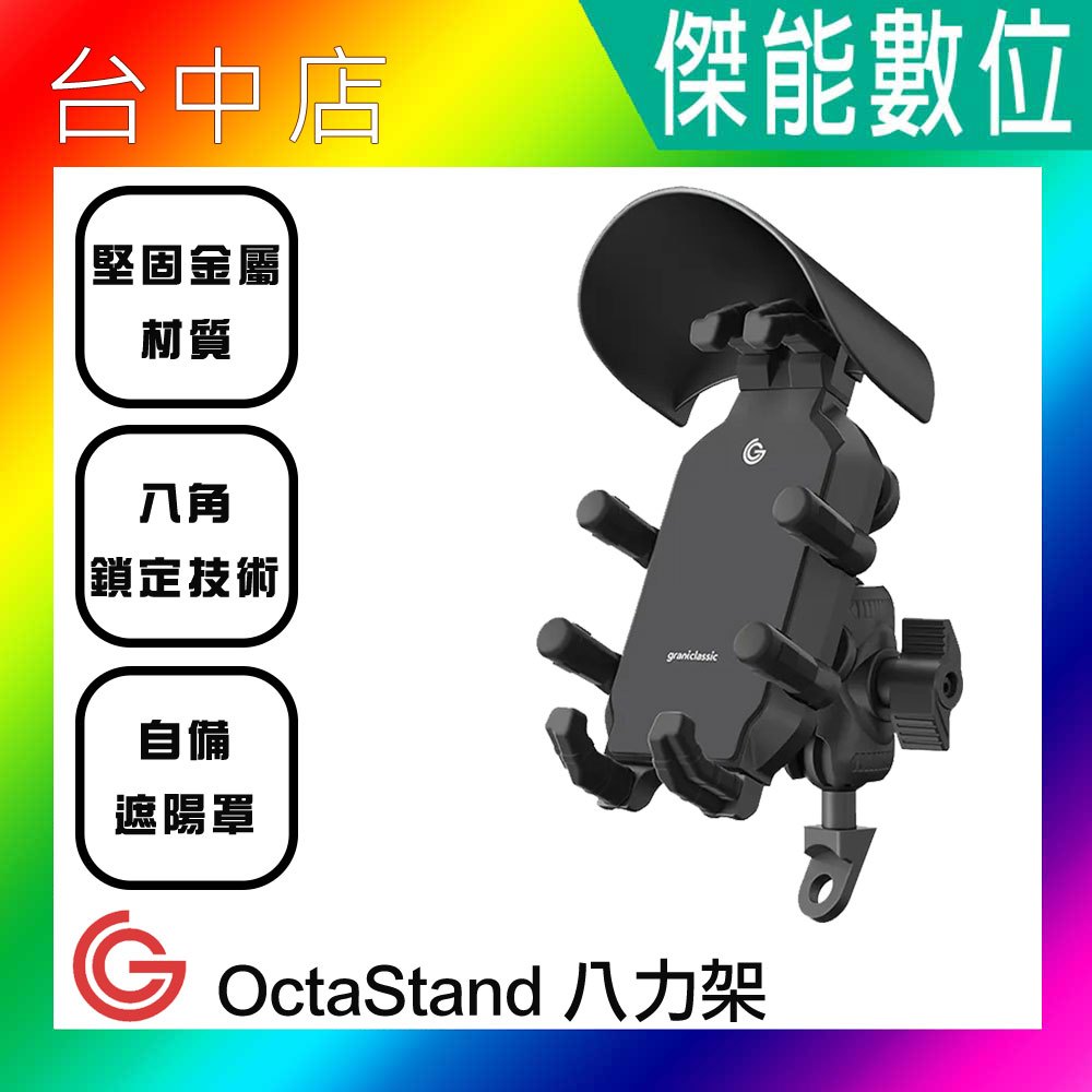 GC OctaStand 八力架 機車手機支架 機車架 手機架 遮陽罩 減震