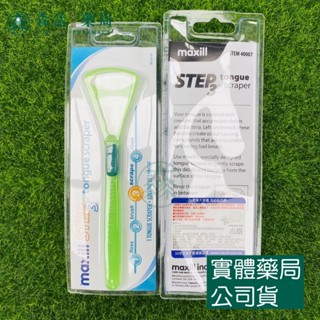 藥局💊現貨_加拿大 美適 Maxill 法式刮舌器 1入 顏色隨機出貨 刮舌器 舌苔刷