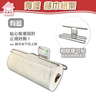 舒適家【超黏貼膠片】 餐巾紙架 有蓋 紙巾架 紙巾 餐巾 好市多可用 304不鏽鋼 無痕掛勾 臺灣製 居家