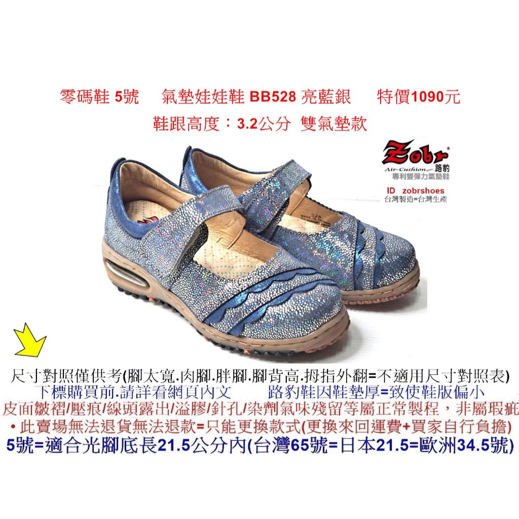 零碼鞋 5號    Zobr 路豹 女款  牛皮氣墊娃娃鞋 BB528 亮藍銀色 (BB系列) 特價1090元雙氣墊款