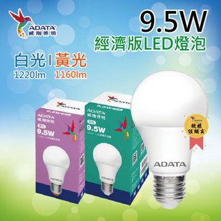 [現貨附發票]威剛照明 經濟版LED燈泡 9.5W、11.5W 白光/黃光