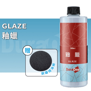 DuraOne 釉蠟 300ml 封體蠟 汽車蠟 鍍膜蠟 打蠟 鍍膜蠟 乳蠟 棕櫚封體 抗汙 長效防護