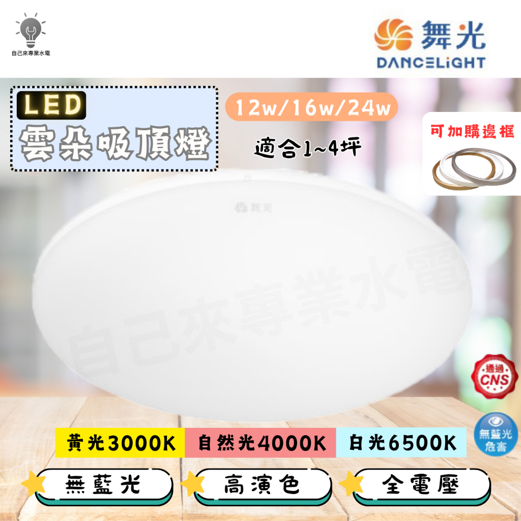 「自己來專業水電」附發票 舞光 雲朵吸頂燈16w/24w LED吸頂燈|壁燈