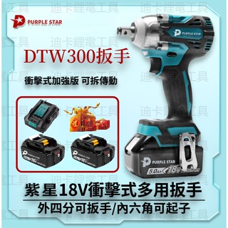 牧田共用 18v DTW300加強款無刷扳手-衝擊扳手-衝擊起子-震動電鑽-六角衝擊起子-電鑽-汽修專用 起子機 紫星