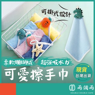 可愛擦手巾 擦手布 珊瑚絨毛巾 抹布 珊瑚絨抹布 毛巾 吸水抹布 加厚吸水擦手巾 擦手毛巾 珊瑚絨 (兩個兩咖啡)