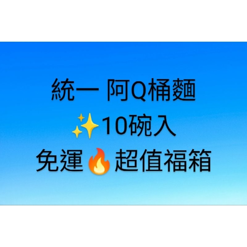 免運🔥下殺7折 [統一] 阿Q 桶麵 10碗入✨超值福箱 限量搶購