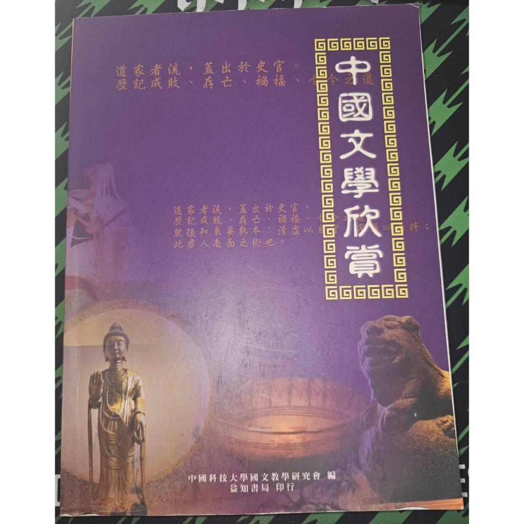中國文學欣賞 益知書局 中國科技大學