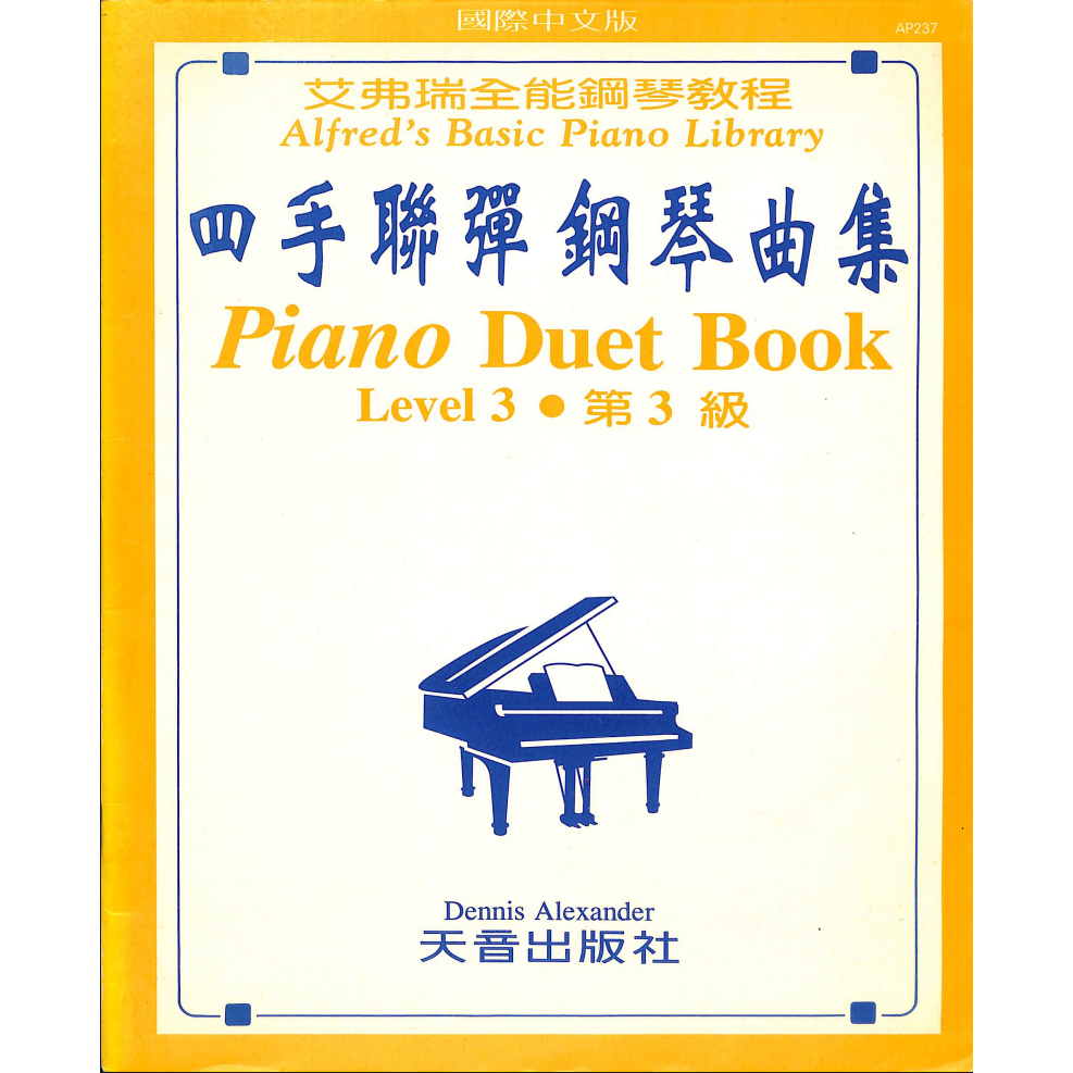 【150免運】【二手】【鋼琴樂譜】四手聯彈鋼琴曲集 Piano Duet Book Level 3 第3級