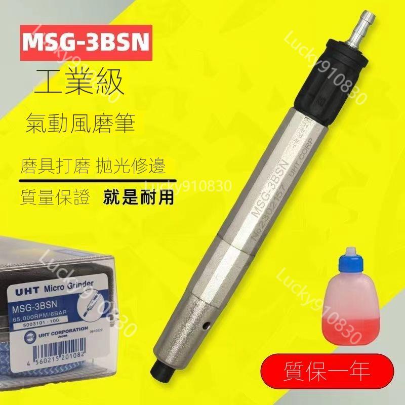 UHT MSG-3BSN氣動打磨機手持式修邊機修模刻磨機研磨筆1024