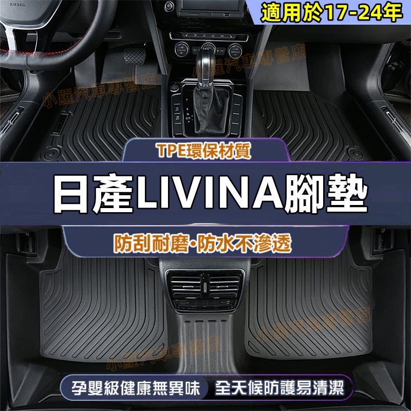 適用於日產 LIVINA腳踏墊 汽車腳墊 原車版型 LIVINA適用環保腳踏墊 防水腳墊 後備箱墊 全新TPE腳墊