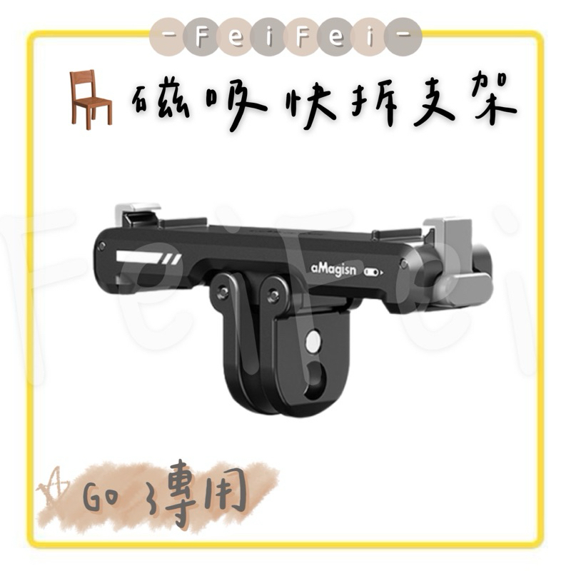 ［FeiFei］‼️台灣現貨‼️ Insta360 GO 3 磁吸快拆支架(底下含1/4螺紋接點)/快拆支架/支架aMa