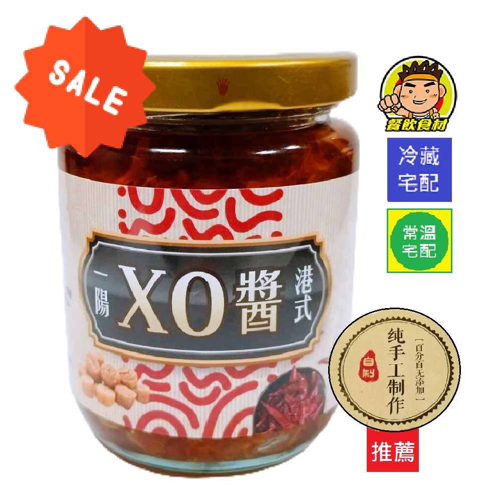 【蘭陽餐飲食材行】促銷 ! 一陽港式XO醬 ( 淨重200g ) 干貝醬 手工醬 真材實料→ 炒麵 炒飯 炒蔬菜 炒海鮮