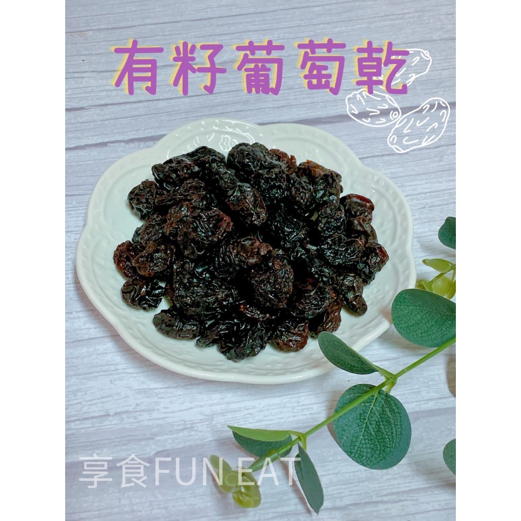 【享食FUN EAT】大葡萄乾(有籽)（現貨/古早味/蜜餞/零食/伴手禮/梅子/李子/台灣/送禮/美食/自產/食品/旅遊