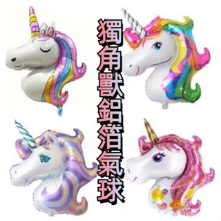 獨角獸鋁箔氣球 獨角獸 造型氣球 生日氣球 派對氣球 佈置氣球 獨角獸氣球 生日派對氣球