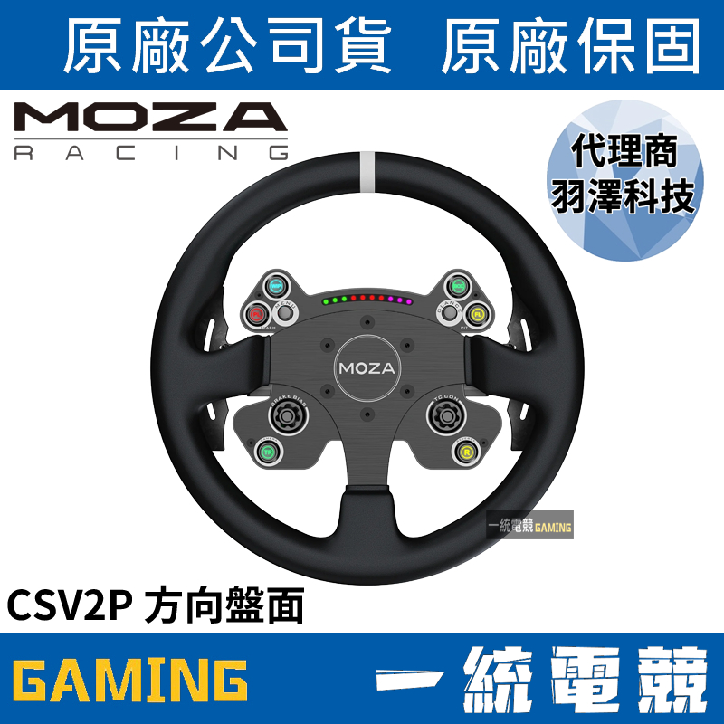 【一統電競】MOZA Racing 魔爪 CSV2P 方向盤面 13吋 RS10 台灣代理商公司貨