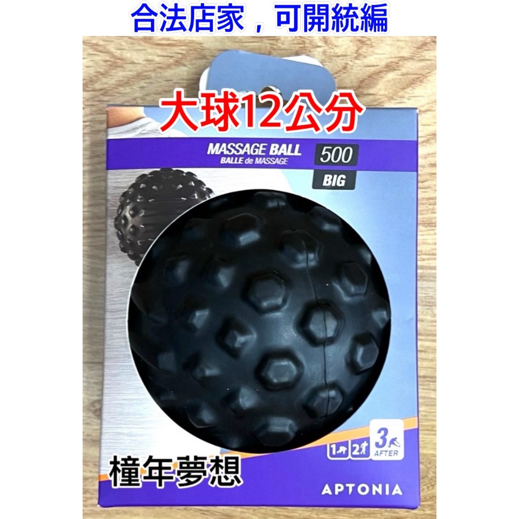 【橦年夢想百貨行】迪卡儂 大球 深層按摩球 (直徑: 12CM) APTONIA、筋膜球、筋絡按摩球、肌肉放鬆、運動紓壓