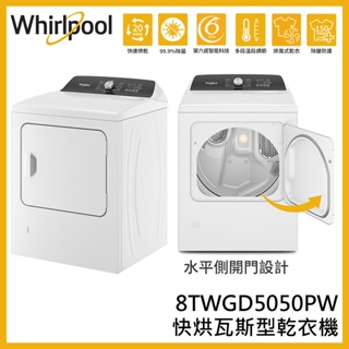 蝦幣回饋【Whirlpool 惠而浦】12公斤 快烘瓦斯型乾衣機 8TWGD5050PW