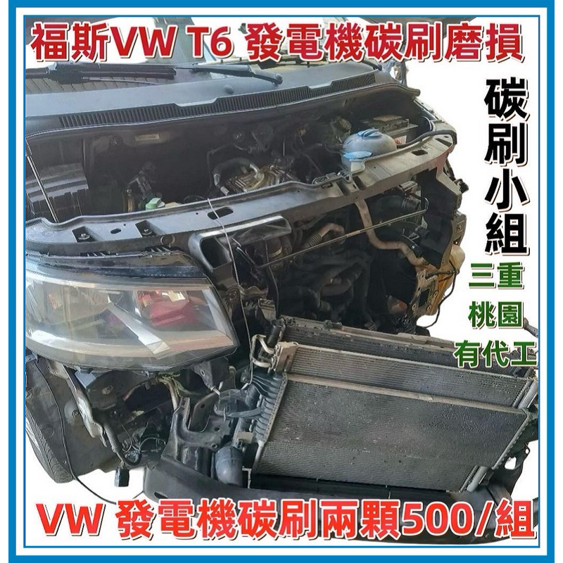 賓士發電機碳刷 T5 T6福斯發電機碳刷 寶馬發電機碳刷 歐洲車發電機碳刷兩顆DIY自己焊 沒有附彈簧 商旅車發電機碳刷