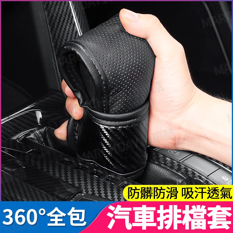 台灣現貨😏碳纖維汽車排檔桿套 排檔頭套 排檔套 檔位套 排檔頭護套 排檔頭保護套