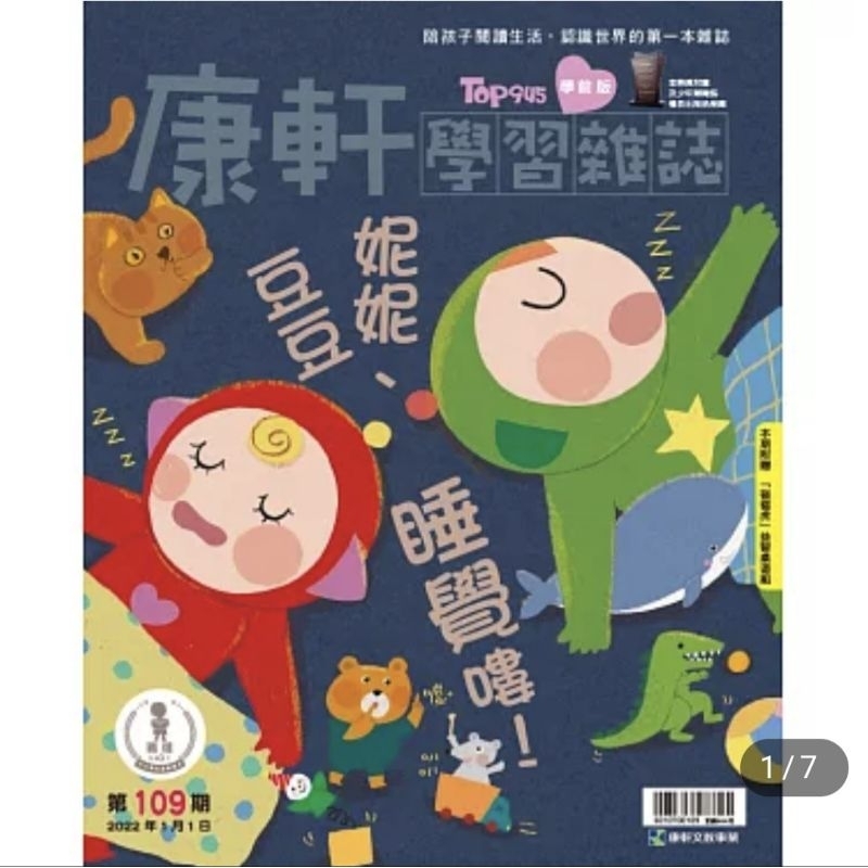 康軒雜誌學前版：豆豆、妮妮睡覺嘍！有［碰碰虎益智］桌遊組（貼紙書：我是消防員）全新